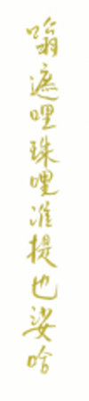 Calligraphy of the Heart Mantra of Bodhisattva Zhun Ti
